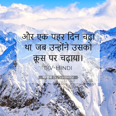 मरकुस 15:25 HINIRV बाइबल आयत इमेज