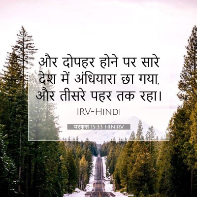 मरकुस 15:33 HINIRV बाइबल आयत इमेज