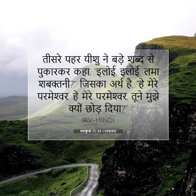 मरकुस 15:34 HINIRV बाइबल आयत इमेज