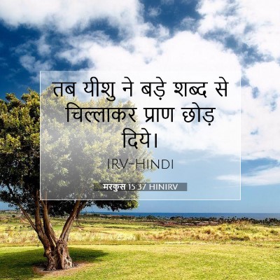 मरकुस 15:37 HINIRV बाइबल आयत इमेज