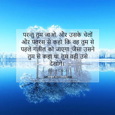 मरकुस 16:7 HINIRV बाइबल आयत इमेज