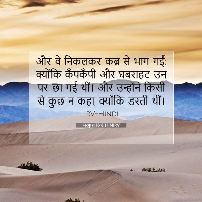 मरकुस 16:8 HINIRV बाइबल आयत इमेज