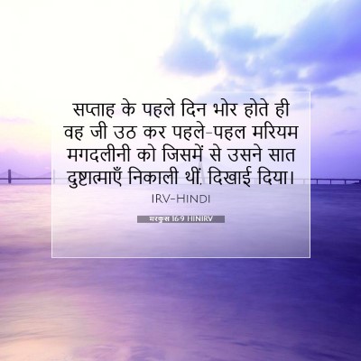 मरकुस 16:9 HINIRV बाइबल आयत इमेज