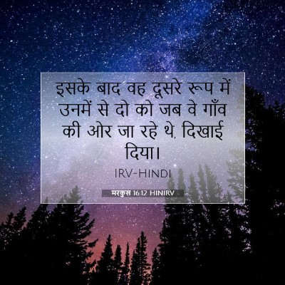 मरकुस 16:12 HINIRV बाइबल आयत इमेज