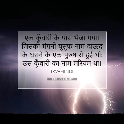 लूका 1:27 बाइबल आयत की व्याख्या