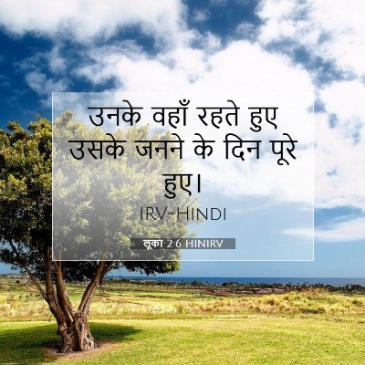 लूका 2:6 HINIRV बाइबल आयत इमेज
