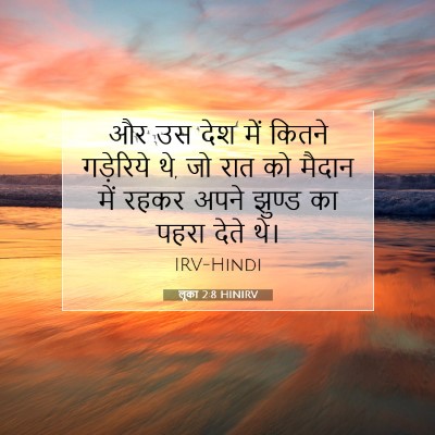 लूका 2:8 HINIRV बाइबल आयत इमेज