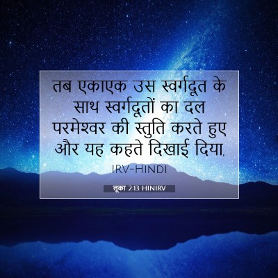 लूका 2:13 HINIRV बाइबल आयत इमेज