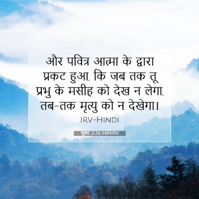 लूका 2:26 HINIRV बाइबल आयत इमेज