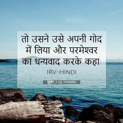 लूका 2:28 HINIRV बाइबल आयत इमेज