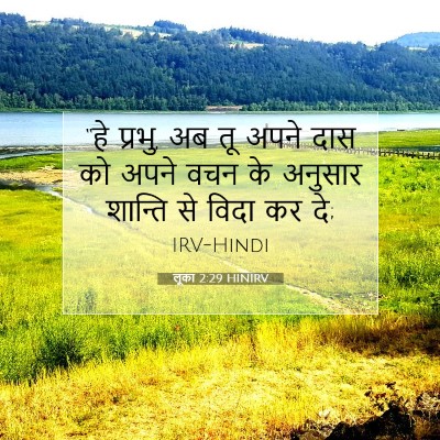 लूका 2:29 HINIRV बाइबल आयत इमेज