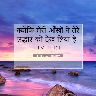 लूका 2:30 HINIRV बाइबल आयत इमेज
