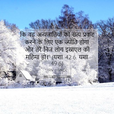 लूका 2:32 HINIRV बाइबल आयत इमेज