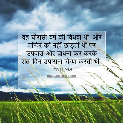 लूका 2:37 HINIRV बाइबल आयत इमेज