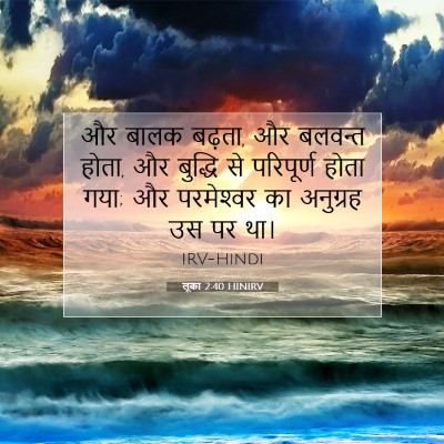 लूका 2:40 HINIRV बाइबल आयत इमेज