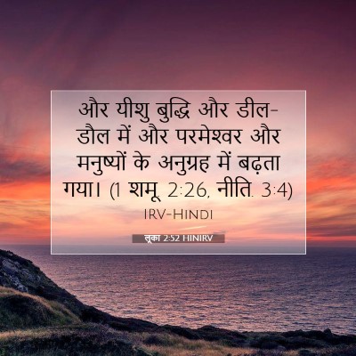 लूका 2:52 HINIRV बाइबल आयत इमेज