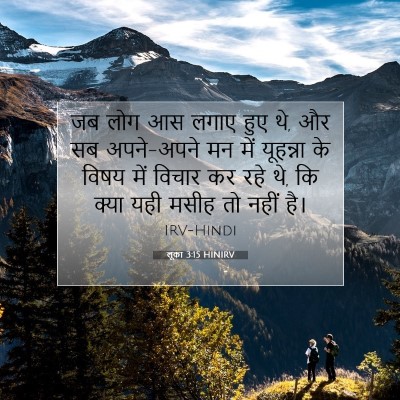 लूका 3:15 HINIRV बाइबल आयत इमेज