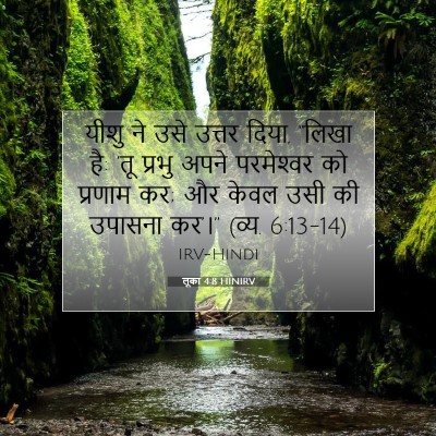 लूका 4:8 HINIRV बाइबल आयत इमेज