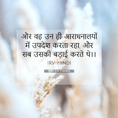 लूका 4:15 HINIRV बाइबल आयत इमेज