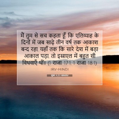 लूका 4:25 HINIRV बाइबल आयत इमेज