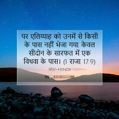लूका 4:26 HINIRV बाइबल आयत इमेज