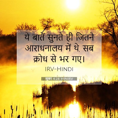 लूका 4:28 HINIRV बाइबल आयत इमेज