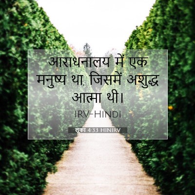 लूका 4:33 HINIRV बाइबल आयत इमेज