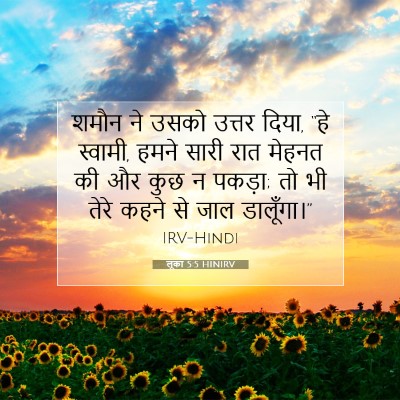 लूका 5:5 HINIRV बाइबल आयत इमेज