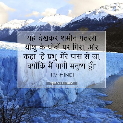 लूका 5:8 HINIRV बाइबल आयत इमेज