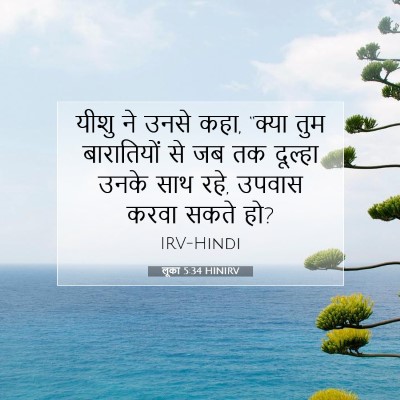 लूका 5:34 HINIRV बाइबल आयत इमेज