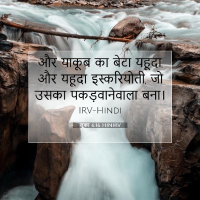 लूका 6:16 HINIRV बाइबल आयत इमेज