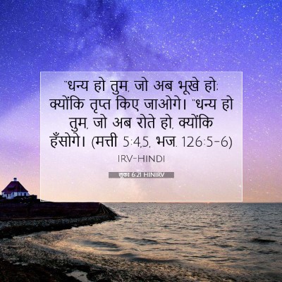 लूका 6:21 HINIRV बाइबल आयत इमेज
