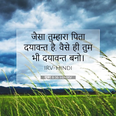 लूका 6:36 HINIRV बाइबल आयत इमेज