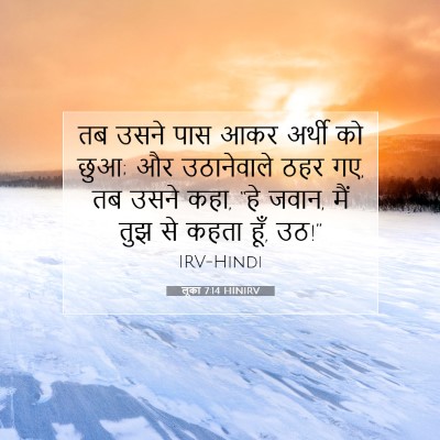 लूका 7:14 HINIRV बाइबल आयत इमेज