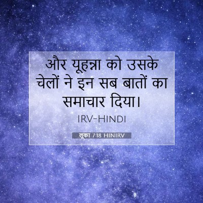 लूका 7:18 HINIRV बाइबल आयत इमेज