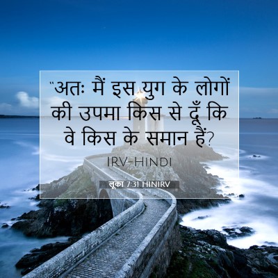 लूका 7:31 HINIRV बाइबल आयत इमेज
