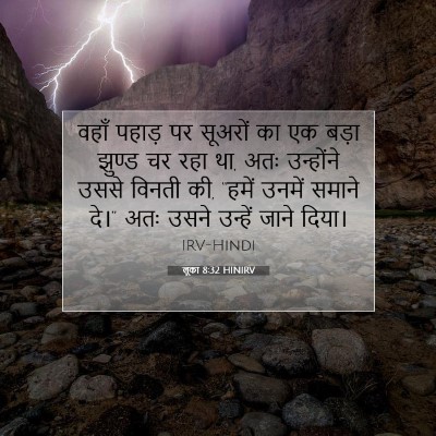 लूका 8:32 HINIRV बाइबल आयत इमेज