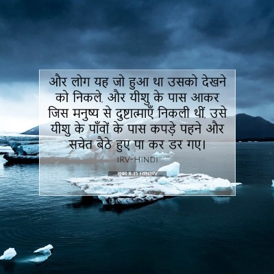 लूका 8:35 HINIRV बाइबल आयत इमेज