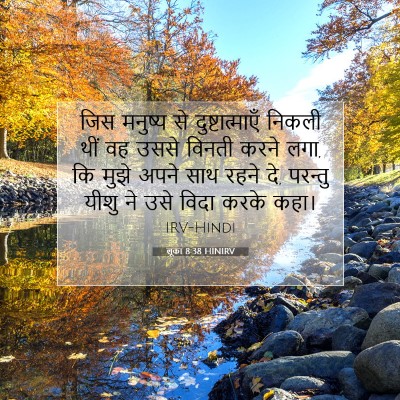लूका 8:38 HINIRV बाइबल आयत इमेज