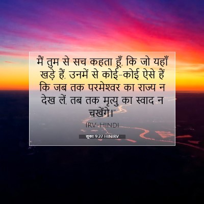 लूका 9:27 HINIRV बाइबल आयत इमेज