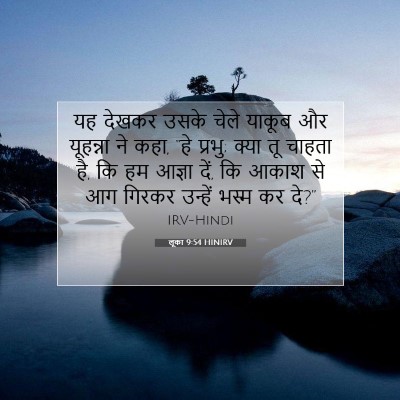 लूका 9:54 HINIRV बाइबल आयत इमेज