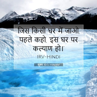 लूका 10:5 बाइबल आयत की व्याख्या