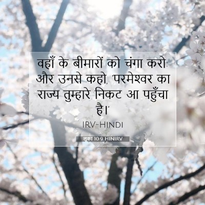 लूका 10:9 HINIRV बाइबल आयत इमेज