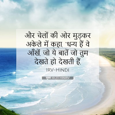 लूका 10:23 HINIRV बाइबल आयत इमेज