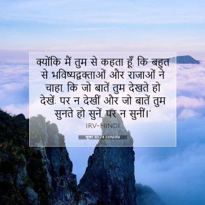 लूका 10:24 HINIRV बाइबल आयत इमेज