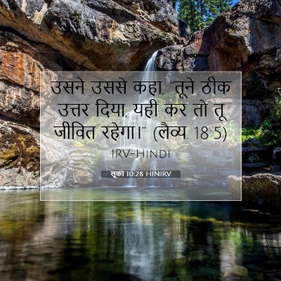 लूका 10:28 HINIRV बाइबल आयत इमेज