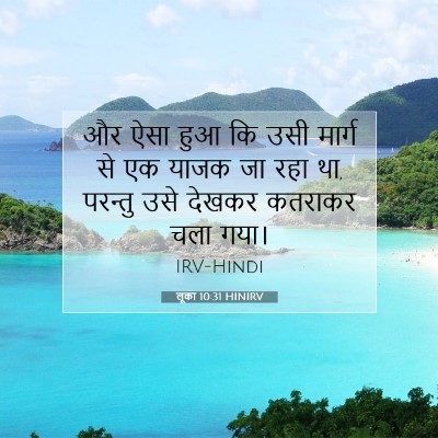 लूका 10:31 HINIRV बाइबल आयत इमेज