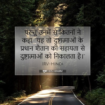 लूका 11:15 HINIRV बाइबल आयत इमेज
