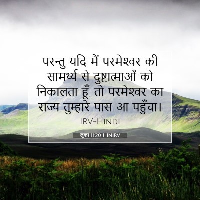 लूका 11:20 HINIRV बाइबल आयत इमेज