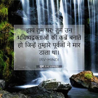 लूका 11:47 HINIRV बाइबल आयत इमेज